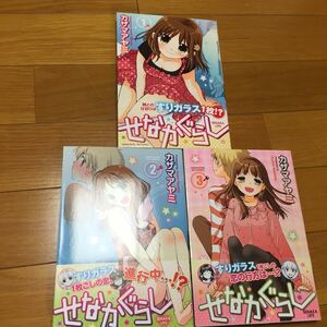 せなかぐらし1-3