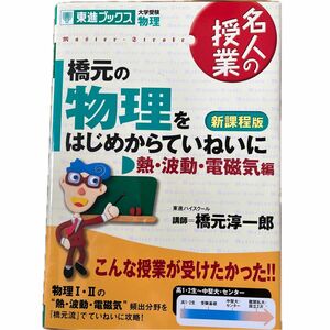 橋元の物理をはじめからていねいに　大学受験物理　熱・波動・電磁気編 （東進ブックス　名人の授業） （新課程版） 橋元淳一郎／著