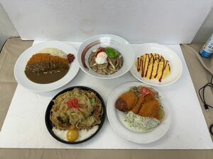 120★ 中古② 食品サンプル 実物大 カツカレー オムライス 焼きそば 牛丼 ミックスフライ 丼 カレー フライ 5点まとめて