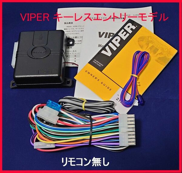 VIPER バイパー 211HV 412V キーレス システム　 リモコン無し