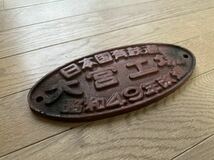 鉄道部品 製造銘板 日本国有鉄道 大宮工場 昭和49年改造_画像3