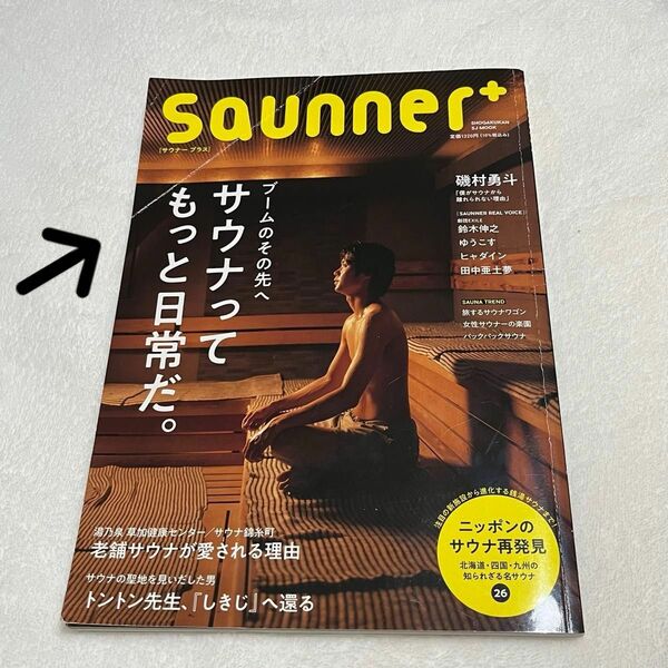 Saunner+ サウナープラス 磯村優斗 サウナ 本 ムック ゆうこす 鈴木伸之 サウナー 訳あり 難あり sauna セール