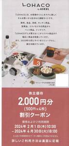 送無■即決■アスクル■2000円割引(500円×4)■24.4末迄■1-6枚■ロハコ■LOHACO■URL通知■ASUKUL■