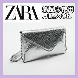 ZARA クロスボディ クラッチバッグ チェーンバッグウォレット 銀 シルバー クラッチ 結婚式 二次会 ドレス ミニバッグ 春夏