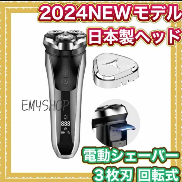 【NEWモデル 日本製ヘッド】電動シェーバー 3枚刃 回転式 髭剃り シェーバー 電動