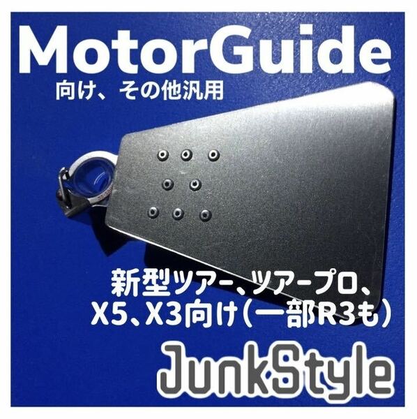 【送料無料/JunkStyle】キャビテーションプレート　ツアープロ　新型ツアー　X5 X3　R3 モーターガイド　MotorGuide Tour PRO 