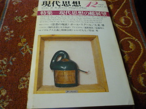 青土社「現代思想」1979年12月号　特集「言語論　/現代思想の総展望」246頁　　その他