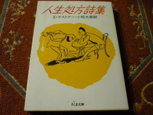 ちくま文庫　「人生処方詩集」エーリッヒ・ケストナー・小松太郎訳　291頁