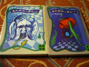 講談社文庫　「黒死館殺人事件」上下２冊セット　小栗虫太郎
