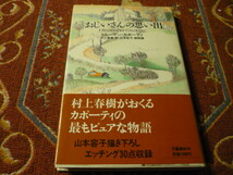 文藝春秋「おじいさんの思い出」トルーマン・カポーティ/村上春樹訳　山本容子・銅版画_画像1