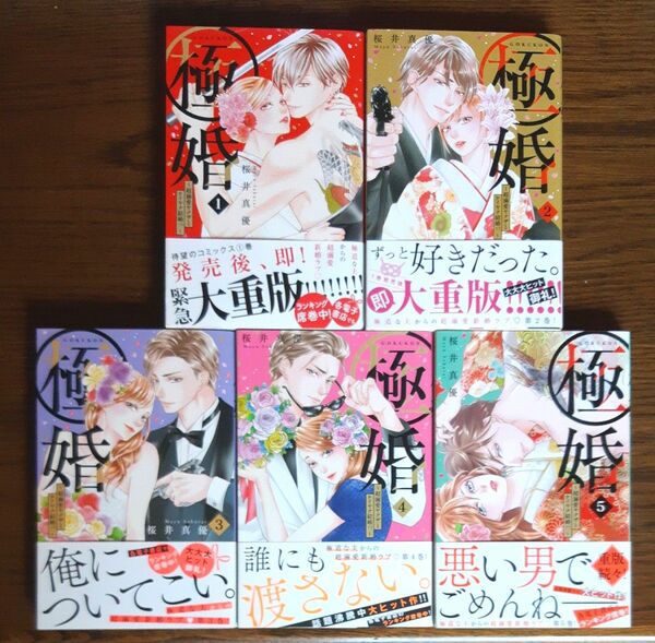 ①コミック/　極婚～超溺愛ヤクザとケイヤク結婚！？～・桜井真優　1.2.3.4.5巻　2口発送