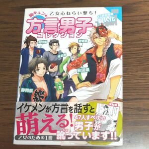 胸きゅん★方言男子コレクション★47都道府県擬人化/47人すべての男子が訛っています！！軽く方言が学べます