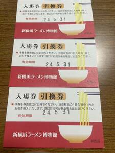 新横浜ラーメン博物館　入場引換券　3枚　送料込