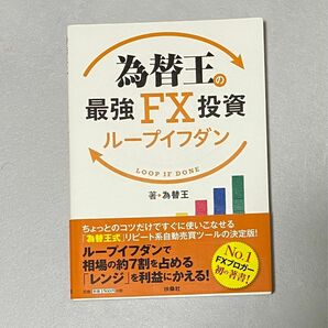 為替王の最強FX投資　ループイフダン