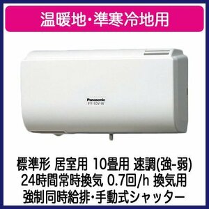 [ unused ] new goods National/ National Q-hi FY-10V-W wall use same time . exhaust exhaust fan 10 tatami degree empty Kiyoshi with function 24 hour ..Panasonic Panasonic 