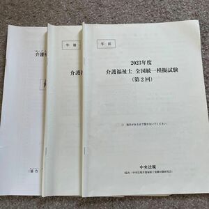 2023（2024度国家試験）介護福祉士　全国統一模試試験　第二回　中央法規　模擬問題