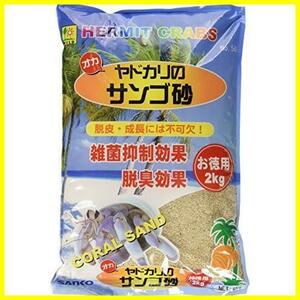 オカヤドカリの サンゴ砂 お徳用 三晃商会 2kg