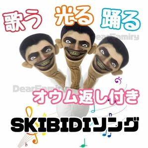 スキビディトイレ　♪歌う光る踊る♪　ぬいぐるみ　ノーマルバージョン