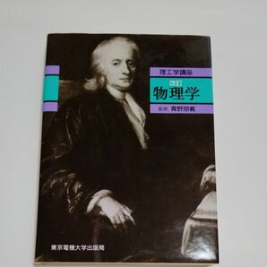 物理学 （理工学講座） （改訂） 青野朋義／〔ほか〕共著　東京電機大学　大学生