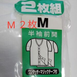 紳士 メンズ 半袖 前開き M サイズ2枚組 ワンタッチマジックテープ付き