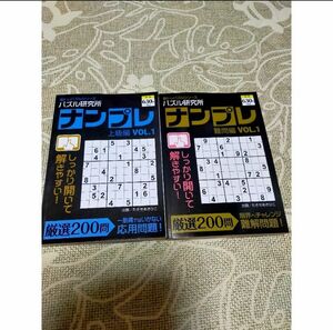 本　脳トレパズルシリーズ　パズル研究所　ナンプレ　上級編　難問編　2冊セット