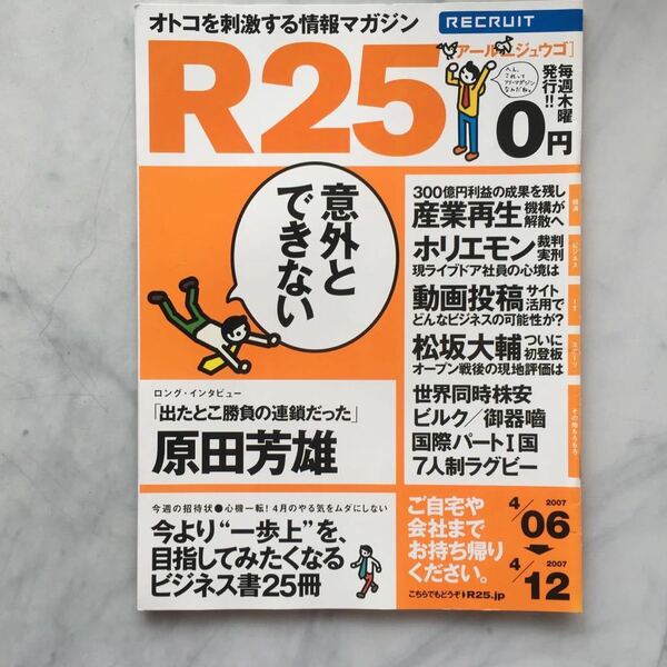 リクルート情報誌　R25　原田芳雄　夏菜　No.137号 2007. 4/06～4/12　松坂大輔　　東京タワー/樹木希林・オダギリジョー(広告) 　