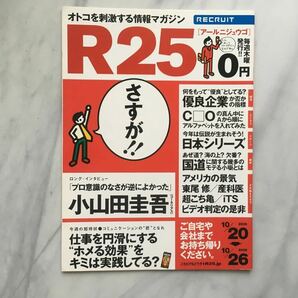 リクルート情報誌　R25 　小山田圭吾(コーネリアス)　時東ぁみ　 新庄剛志　　中居正広(広告）　No.114号 　2006. 10/20～10/26