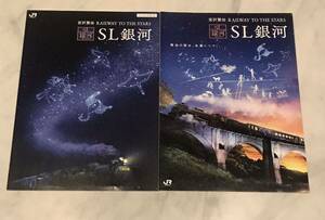 JR 東日本 宮沢賢治　RAIlWAY TO THE STARS SL銀河　2014年/2016年　