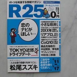 リクルート情報誌　R25 　松尾スズキ　　安良城 紅（BENI）　あずみ2（映画広告）　No.31号 　2005. 2/11～2/17版