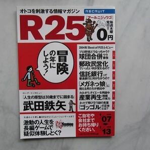 リクルート情報誌　R25 　武田鉄矢　推定少女　滝沢秀明（2005年NHK大河ドラマ 義経　広告）　長編ゲーム　No.26号 　2005. 1/7～1/13版 