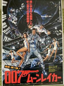 （レアな光沢紙仕様） 007/ムーンレイカー B2サイズ ポスタ " Moonraker" poster 007 James Bond (glossy paper)