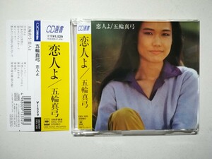 【帯付CD】五輪真弓「恋人よ」 1980年(1991年日本盤) 女性ヴォーカル CD選書