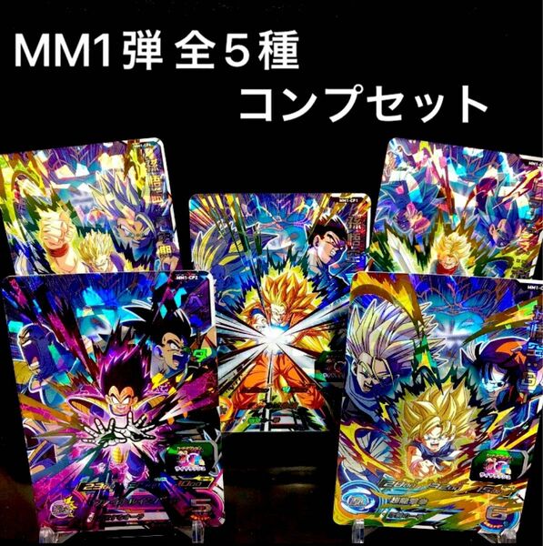 スーパードラゴンボールヒーローズ MM1弾 CPレア 全種フルコンプリートセット