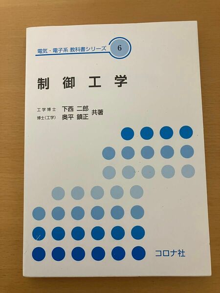 制御工学　コロナ社　電気・電子系 教科書シリーズ6