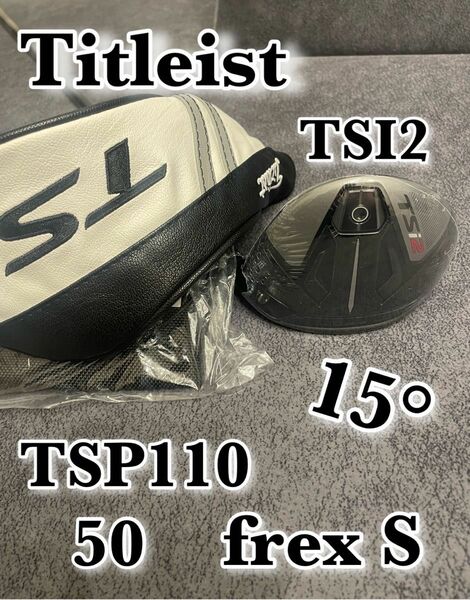 新品　タイトリスト　TITLEIST　 TSi2 フェアウェイウッド　15 S frex