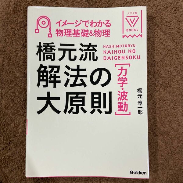 橋元流解法の大原則〈力学・波動〉　イメージでわかる物理基礎＆物理 （大学受験Ｖ　ＢＯＯＫＳ） 橋元淳一郎／著