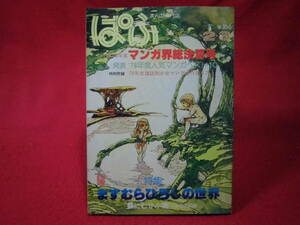 まんが専門誌ぱふ◆特集ますむらひろしの世界/1978年度総決算号◆メール便対応