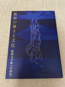 播磨の風土と文化 姫路文学館への招待