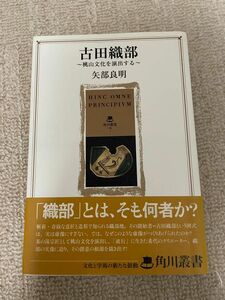 古田織部 桃山文化を演出する 矢部良明