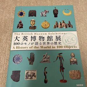 大英博物館展 100のモノが語る世界の歴史