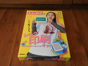  unopened new goods silk printing kit Gakken adult science magazine 