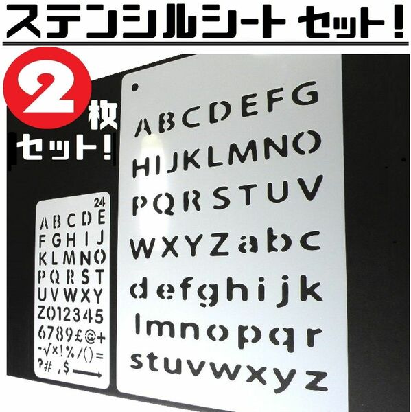 ステンシル シート 大小 2枚 セット 軍用フォント us アーミー フォント 英数字 アルファベット 記号 DIY 全国送料無料