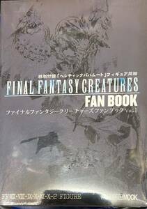 FINAL FANTASY CREATURES FANBOOK vol.1 「ヘレティックバハムート (ファイナルファンタジークリーチャーズ)」付 未開封品