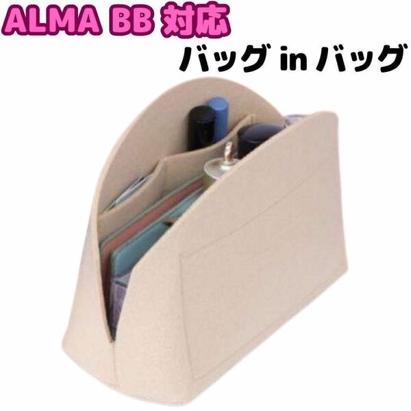 ALMA アルマ BB 対応 バッグインバッグ 専用インナー　フェルト　軽い インナーバッグ プレゼント おでかけ