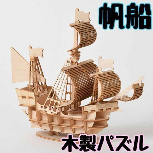 3D ウッドパズル　ウッドクラフトキット 帆船 夏休み 自由研究 工作 DIY 木製立体パズル 木製3D組み立てキット オモチャ