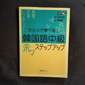 ひとりで学べる！韓国語中級楽々ステップアップ　会話も文法もレベルアップ！ 　CD付