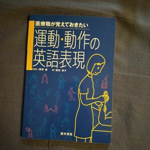 医療職が覚えておきたい運動・動作の英語表現 飯田恭子／著　柳沢健／監修