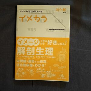 イメカラ　イメージするカラダのしくみ　消化管 医療情報科学研究所／編集