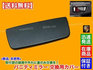 保証/在庫【送料無料】新品 バニティミラー カバー 蓋【718 981 982 ケイマン / ポルシェ 911 991】サンバイザー フタ 破損 リペア 修理