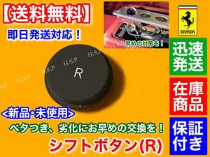 在庫/即納【送料無料】フェラーリ F430 599【シフト スイッチ ボタン R マーク】リペア ベトツキ ベタつき F1 補修 交換 クーペ スパイダー